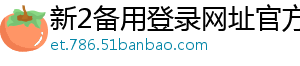 新2备用登录网址官方版